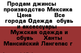 Продам джинсы CHINCH производство Мексика  › Цена ­ 4 900 - Все города Одежда, обувь и аксессуары » Мужская одежда и обувь   . Ханты-Мансийский,Лангепас г.